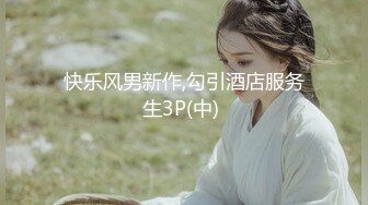 淫乳女神〖下面有根棒棒糖〗大学生兼职客房服务 直接被按倒在床上无套中出了