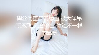 黑丝闺蜜互玩舔逼 被大洋吊玩双飞 无套输出 体验不一样的感觉