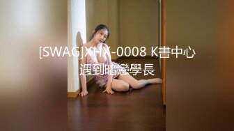 [SWAG]XHX-0008 K書中心遇到暗戀學長