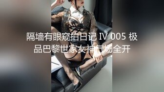 隔墙有眼窥拍日记 Ⅳ 005 极品巴黎世家女神气场全开