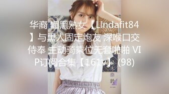 华裔 媚黑熟女【Llndafit84】与黑人固定炮友 深喉口交侍奉 主动骑乘位无套啪啪 VIP订阅合集【161v】 (98)