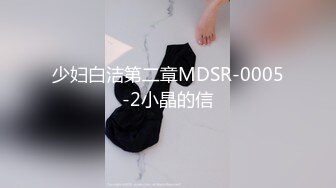 少妇白洁第二章MDSR-0005-2小晶的信