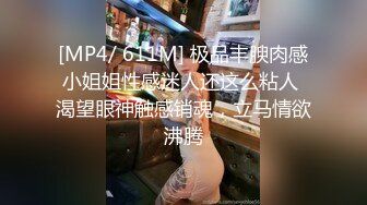 [MP4/ 123M]&nbsp;&nbsp;看我怎么用大鸡巴征服这只蜜桃大美股 有快有慢 有深有浅 操的美妇不停说舒服 撸吧