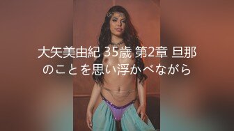 大矢美由紀 35歳 第2章 旦那のことを思い浮かべながら