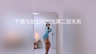 下属与女上司发生第二层关系 (2