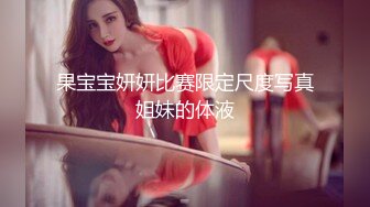 果宝宝妍妍比赛限定尺度写真姐妹的体液