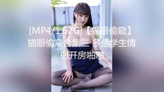 [MP4/1.62G]【猫眼偷窥】猫眼偷窥合集三 多是学生情侣开房啪啪