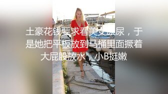 土豪花钱要求看美女尿尿，于是她把平板放到马桶里面撅着大屁股放水，小B挺嫩