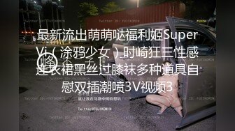 【新速片遞】【上古资源】零几到一几年良家换妻泄密5部 清纯靓丽 无美颜无PS 真实纯天然！第48弹！[263P/585.36M/00:01:42/mp4]