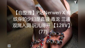 【自整理】P站Nerwen X 有纹身的少妇是真骚 毒龙 三通 双屌入洞 玩儿得开 【128V】 (77)