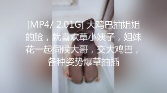 [MP4/ 2.01G] 大鸡巴抽姐姐的脸，就喜欢草小姨子，姐妹花一起伺候大哥，交大鸡巴，各种姿势爆草抽插