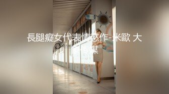 ★☆❤️可爱福利姬❤️★☆俩腿一抬谁也不爱，所以你会爱我嘛 小肛塞 亮又白 淫水哗哗流出来 爱吃鸡巴想做爱 又粗又长使劲塞