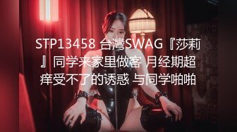 STP13458 台灣SWAG『莎莉』同学来家里做客 月经期超痒受不了的诱惑 与同学啪啪