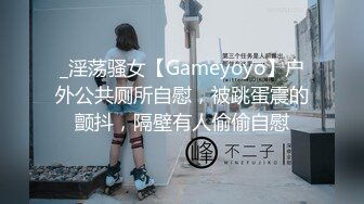 _淫荡骚女【Gameyoyo】户外公共厕所自慰，被跳蛋震的颤抖，隔壁有人偷偷自慰