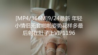 [MP4/366M]9/24最新 年轻小情侣无套啪啪姿势花样多最后射在肚子上VIP1196