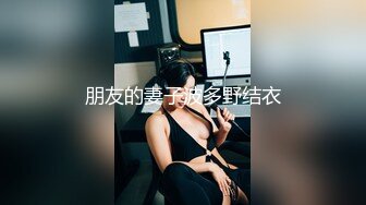 天津财大学妹被调教