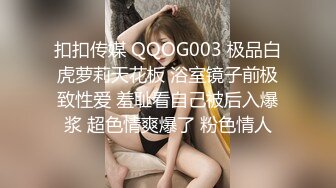 扣扣传媒 QQOG003 极品白虎萝莉天花板 浴室镜子前极致性爱 羞耻看自己被后入爆浆 超色情爽爆了 粉色情人