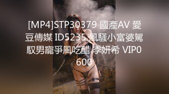 [MP4]STP30379 國產AV 愛豆傳媒 ID5235 風騷小富婆駕馭男寵爭風吃醋 季妍希 VIP0600