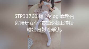 STP33760 糖心Vlog 套路内射陪玩女仆 按在沙发上持续输出内射 小敏儿