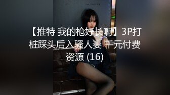 【推特 我的枪好长啊】3P打桩踩头后入骚人妻 千元付费资源 (16)