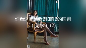 你看这就是老B和嫩B的区别（无水） (2)