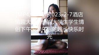 [MP4/638MB]023-2-7酒店情趣大圆床偷拍大学生学生情侣下午没课午后的超长快乐时光