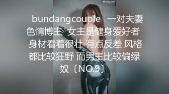 ✨bundangcouple✨一对夫妻色情博主  女主是健身爱好者  身材看着很壮 有点反差 风格都比较狂野 而男主比较偏绿奴〔NO.9〕