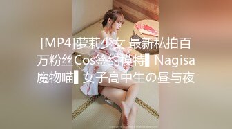 [MP4]萝莉少女 最新私拍百万粉丝Cos签约模特▌Nagisa魔物喵▌女子高中生の昼与夜