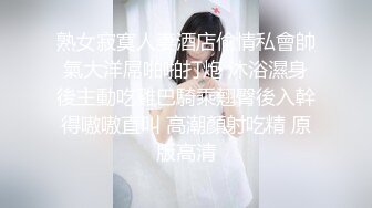 熟女寂寞人妻酒店偷情私會帥氣大洋屌啪啪打炮 沐浴濕身後主動吃雞巴騎乘翹臀後入幹得嗷嗷直叫 高潮顏射吃精 原版高清