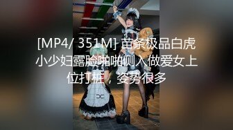 [MP4/ 351M] 苗条极品白虎小少妇露脸啪啪侧入做爱女上位打桩，姿势很多