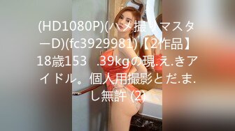 (HD1080P)(ハメ撮りマスターD)(fc3929981)【2作品】18歳153㎝.39kgの現.え.きアイドル。個人用撮影とだ.ま.し無許 (2)