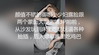 颜值不错的御姐小少妇露脸跟两个蒙面大哥激情3P啪啪，从沙发玩到床上吃奶玩逼各种抽插，后入爆草嘴里吃鸡巴