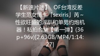 【新速片遞】✨OF台湾反差学生范女博主「sexiris」芮～性欲旺盛的淫趴和单男约炮机器！私拍合集【第一弹】(36p+96v)[2.63GB/MP4/1:14:27]