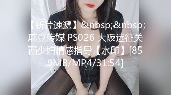 【新片速遞】&nbsp;&nbsp;麻豆传媒 PS026 大阪远征关西少妇情感指导【水印】[859MB/MP4/31:54]