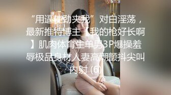 “用逼使劲夹我”对白淫荡，最新推特博主【我的枪好长啊】肌肉体育生单男3P爆操羞辱极品身材人妻高潮颤抖尖叫内射 (6)