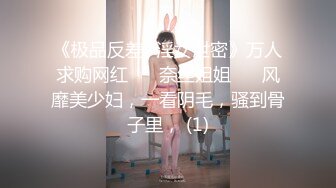 《极品反差✅淫女泄密》万人求购网红 ❤️奈丝姐姐❤️ 风靡美少妇，一看阴毛，骚到骨子里， (1)