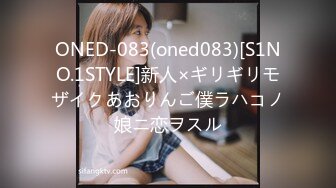 ONED-083(oned083)[S1NO.1STYLE]新人×ギリギリモザイクあおりんご僕ラハコノ娘ニ恋ヲスル