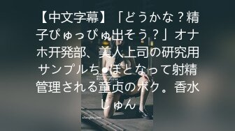 【中文字幕】「どうかな？精子ぴゅっぴゅ出そう？」オナホ开発部、美人上司の研究用サンプルち●ぽとなって射精管理される童贞のボク。香水じゅん