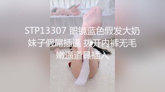 STP13307 眼镜蓝色假发大奶妹子假屌插逼 拨开内裤无毛嫩逼道具插入