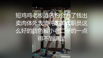 【极品探花】高端外围女神『大熊探花』约炮身材苗条的在校学生妹 豪乳翘挺 床上表情超诱人