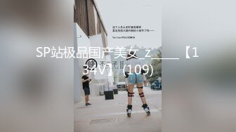 SP站极品国产美女_z_____【134V】 (109)