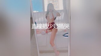 曼妙魅惑少女♈清纯萝莉女神〖Neko酱〗被玩坏了，又被爸爸填满了，最喜欢给爸爸在我后面进入的感觉了！ (1)