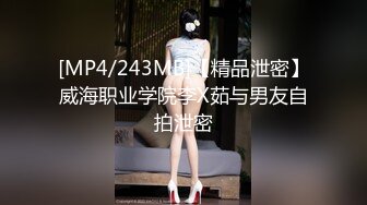 [MP4/243MB]【精品泄密】威海职业学院李X茹与男友自拍泄密