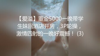 【爱溢】重金5000一晚带学生妹回酒店开房，3P轮操，激情四射的一晚好震撼！ (3)