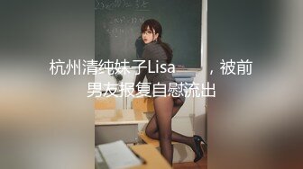 杭州清纯妹子Lisa ❤️，被前男友报复自慰流出