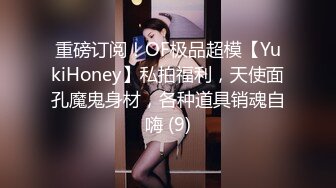 重磅订阅！OF极品超模【YukiHoney】私拍福利，天使面孔魔鬼身材，各种道具销魂自嗨 (9)