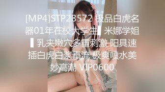 [MP4]STP28572 极品白虎名器01年在校大学生▌米娜学姐 ▌乳夹嫩穴多重刺激 阳具速插白虎白浆直流 极爽喷水美妙高潮 VIP0600