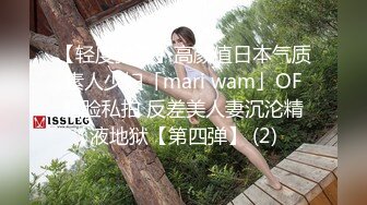 【轻度猎奇】高颜值日本气质素人少妇「mari wam」OF露脸私拍 反差美人妻沉沦精液地狱【第四弹】 (2)