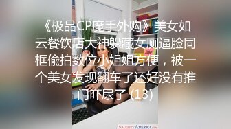 《极品CP魔手外购》美女如云餐饮店大神躲藏女厕逼脸同框偸拍数位小姐姐方便，被一个美女发现翻车了还好没有推门吓尿了 (13)