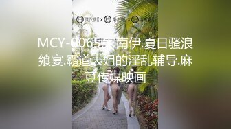 MCY-0065.宋南伊.夏日骚浪飨宴.霸道表姐的淫乱辅导.麻豆传媒映画